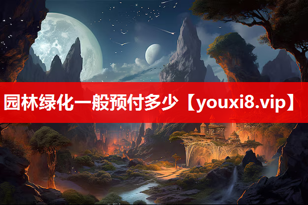 园林绿化一般预付多少