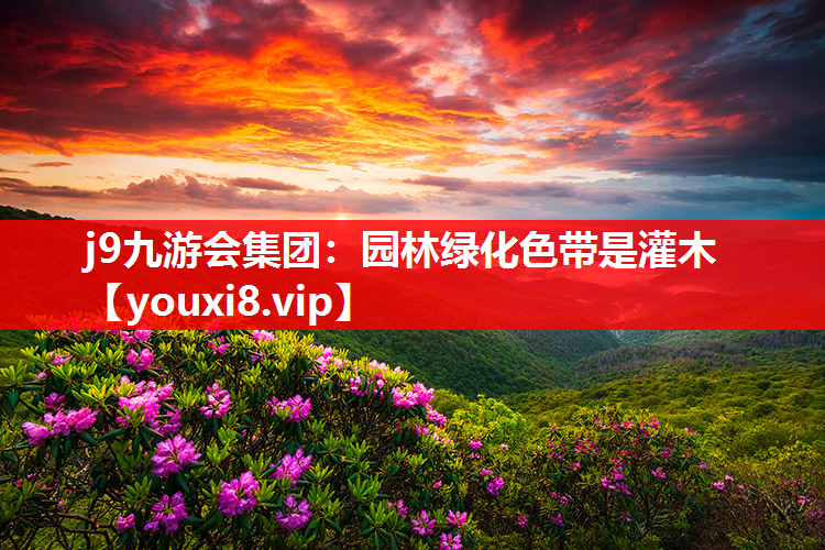 j9九游会集团：园林绿化色带是灌木