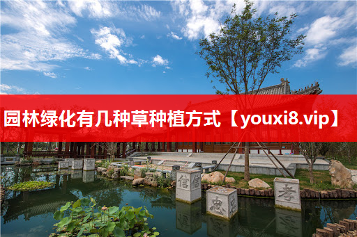 园林绿化有几种草种植方式