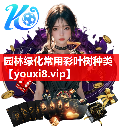 园林绿化常用彩叶树种类