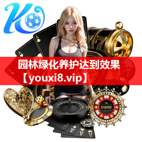 园林绿化养护达到效果