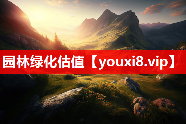 园林绿化估值