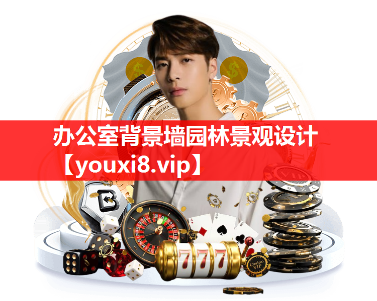 办公室背景墙园林景观设计
