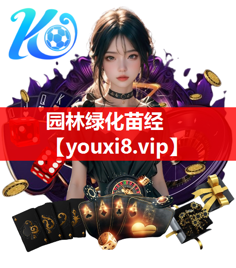 园林绿化苗经