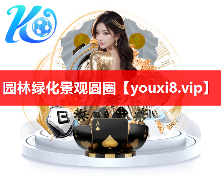 园林绿化景观圆圈