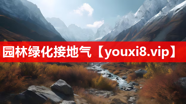园林绿化接地气