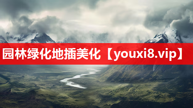 园林绿化地插美化