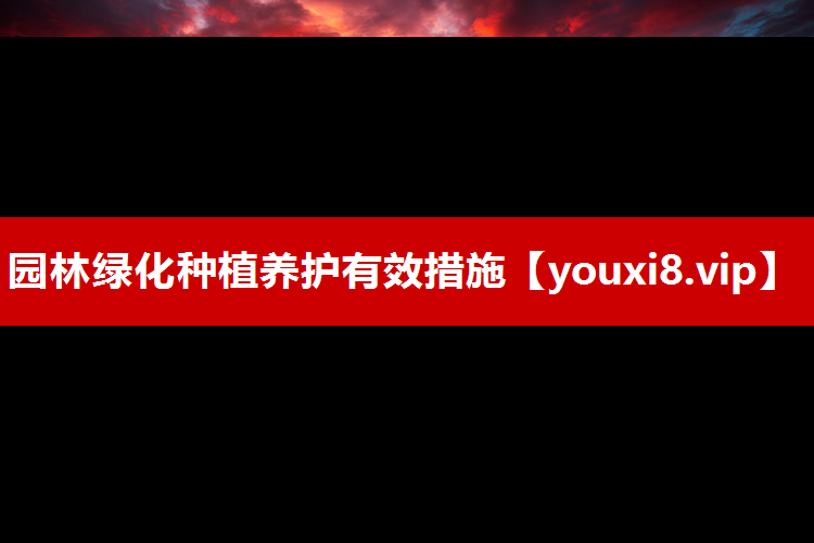 园林绿化种植养护有效措施