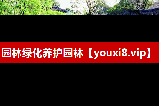 园林绿化养护园林
