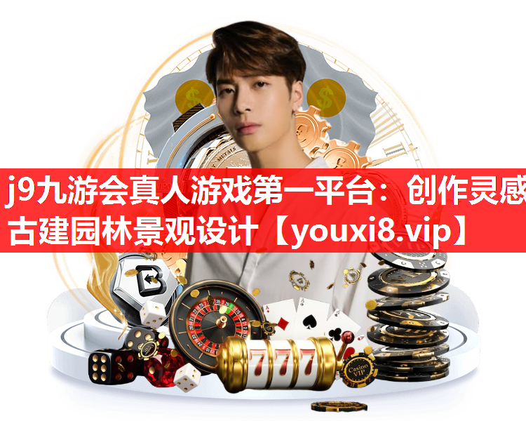j9九游会真人游戏第一平台：创作灵感古建园林景观设计