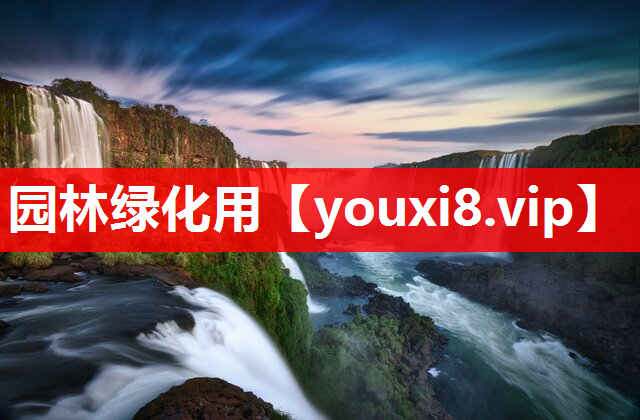 园林绿化用