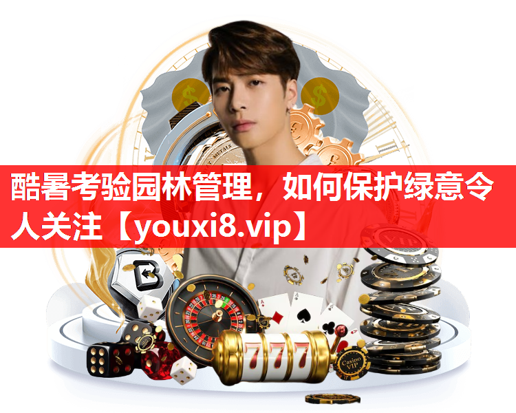 酷暑考验园林管理，如何保护绿意令人关注