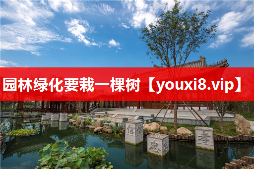 园林绿化要栽一棵树