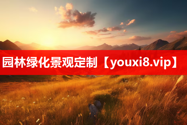 园林绿化景观定制