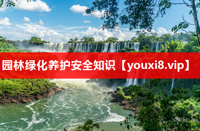 园林绿化养护安全知识