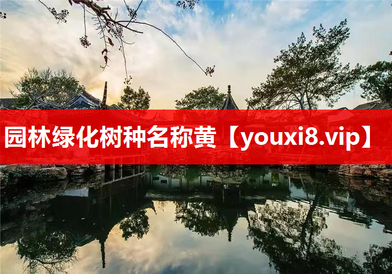 园林绿化树种名称黄