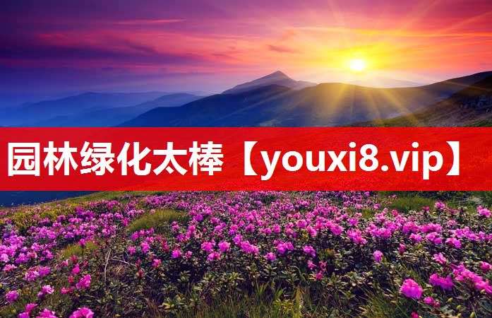 园林绿化太棒