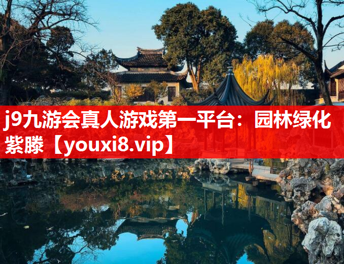 j9九游会真人游戏第一平台：园林绿化紫滕