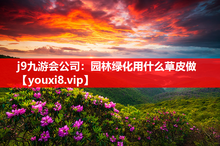 j9九游会公司：园林绿化用什么草皮做