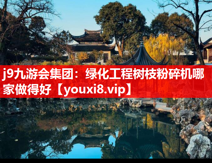 j9九游会集团：绿化工程树枝粉碎机哪家做得好
