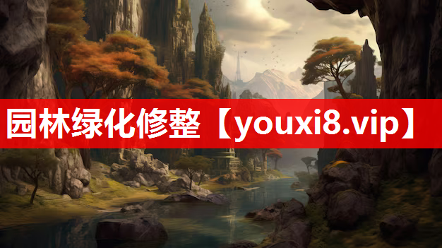 园林绿化修整