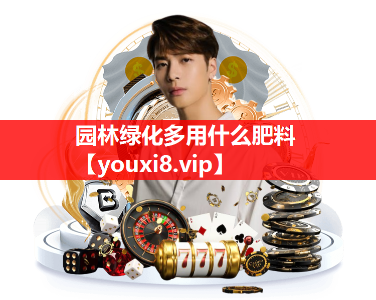 园林绿化多用什么肥料