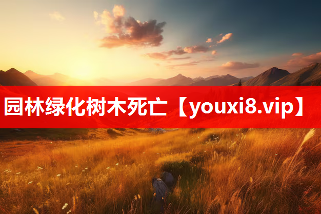 园林绿化树木死亡