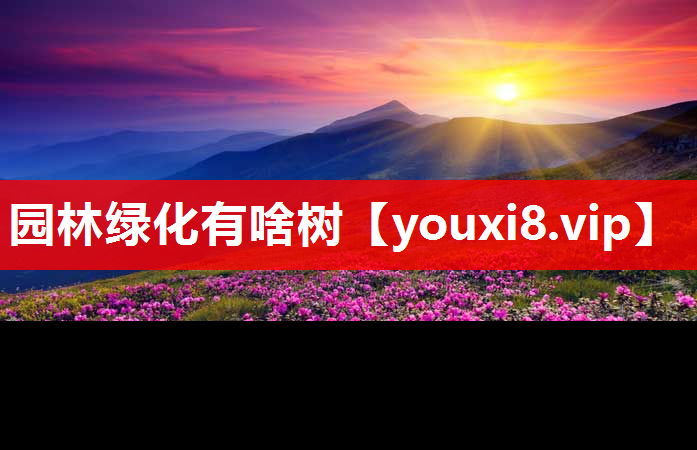 园林绿化有啥树