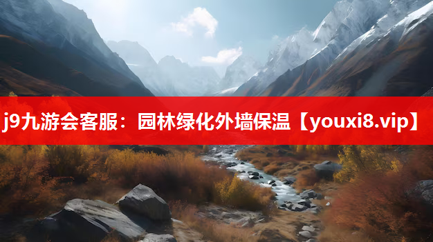 j9九游会客服：园林绿化外墙保温