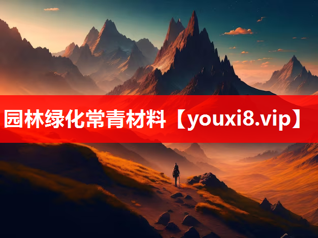 园林绿化常青材料