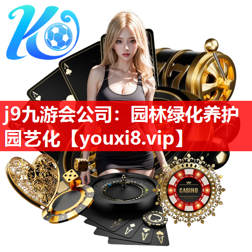 j9九游会公司：园林绿化养护园艺化