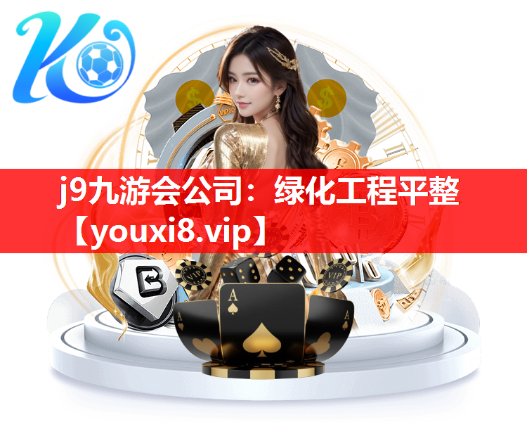 j9九游会公司：绿化工程平整