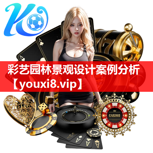 彩艺园林景观设计案例分析