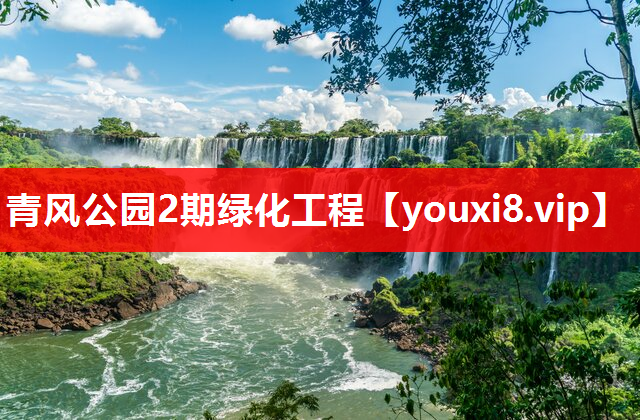 青风公园2期绿化工程