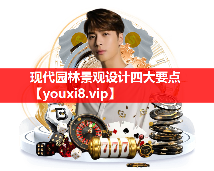 现代园林景观设计四大要点
