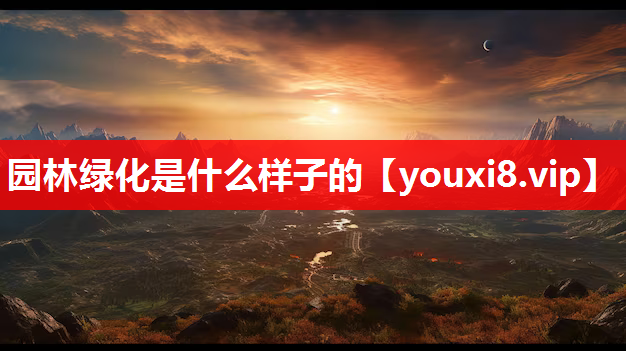园林绿化是什么样子的