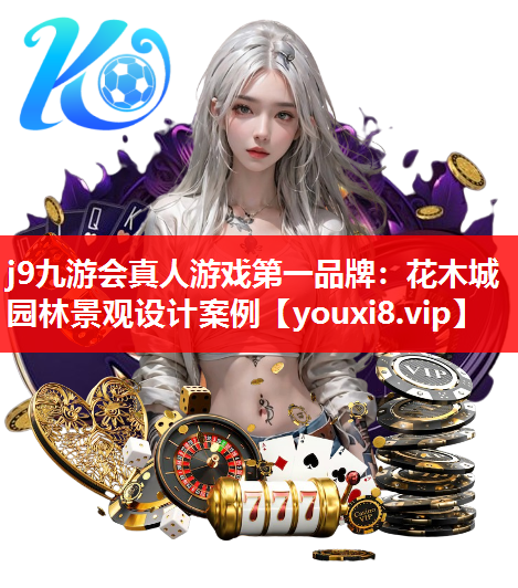 j9九游会真人游戏第一品牌：花木城园林景观设计案例
