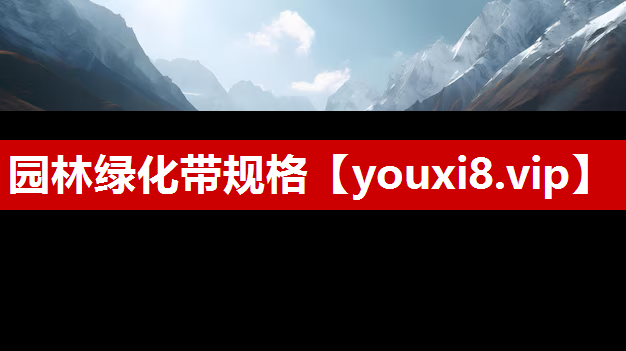园林绿化带规格