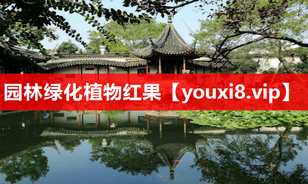 园林绿化植物红果