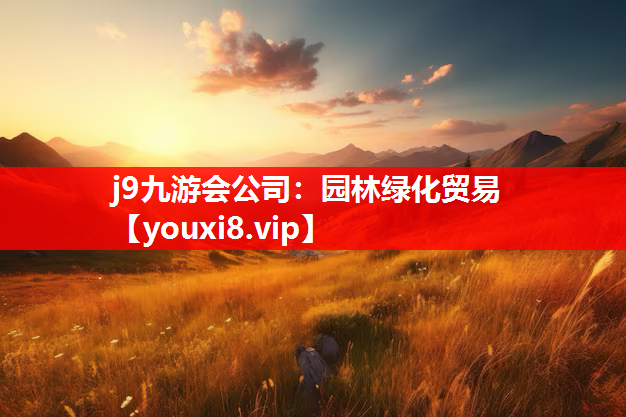 j9九游会公司：园林绿化贸易