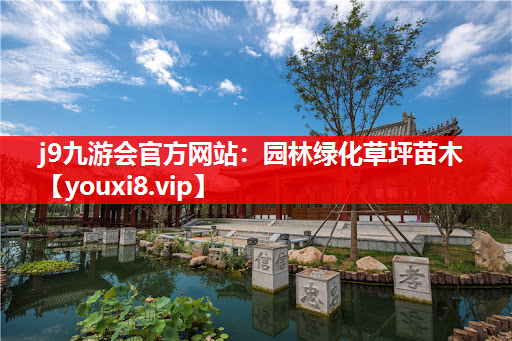 j9九游会官方网站：园林绿化草坪苗木