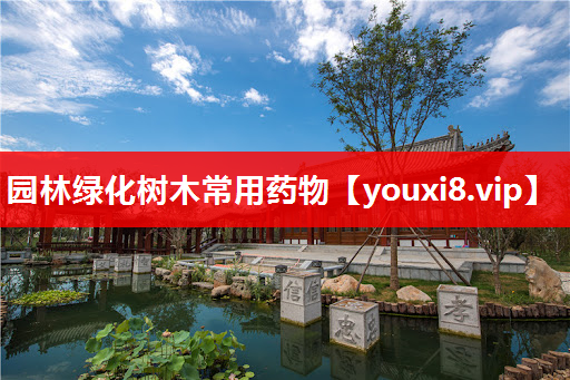 园林绿化树木常用药物