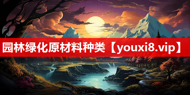 园林绿化原材料种类
