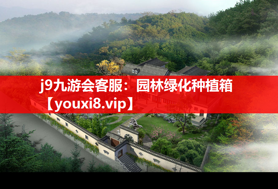 j9九游会客服：园林绿化种植箱