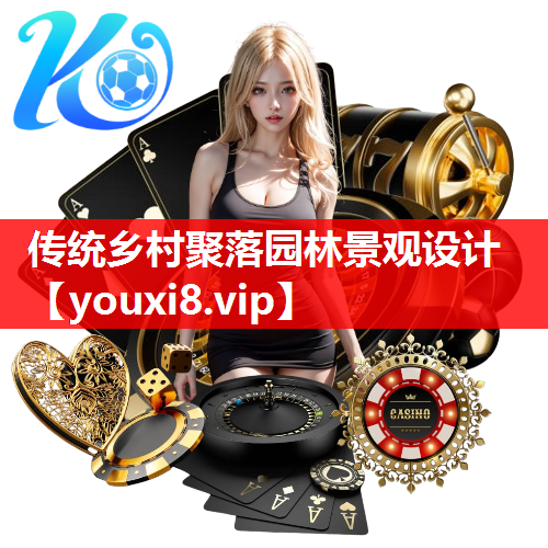 传统乡村聚落园林景观设计
