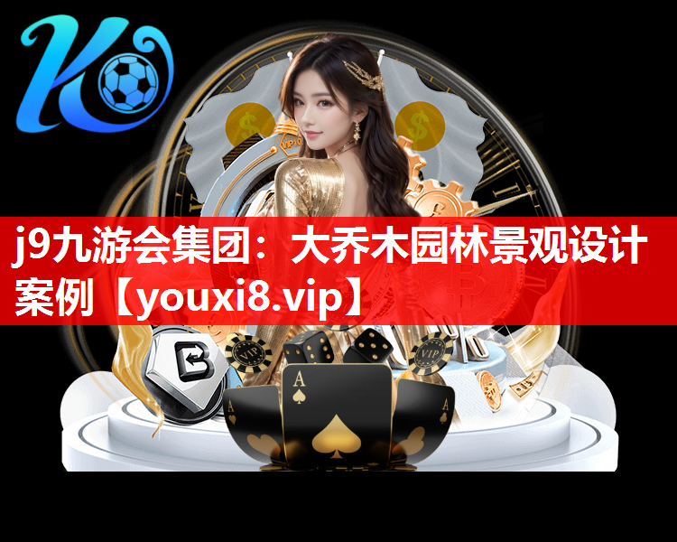 j9九游会集团：大乔木园林景观设计案例
