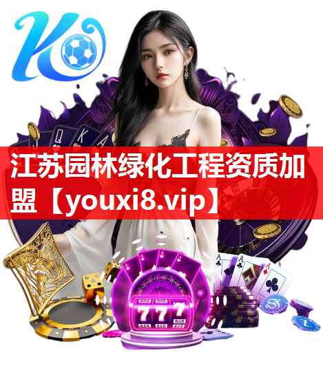 江苏园林绿化工程资质加盟