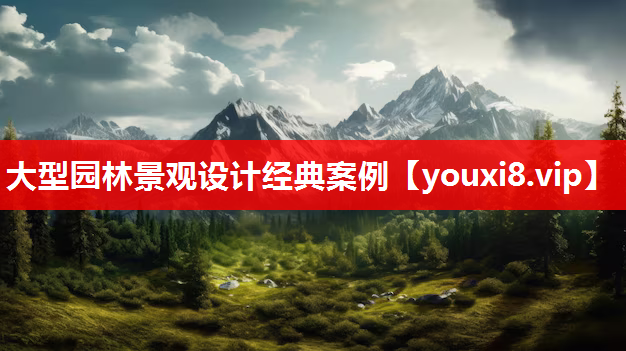 大型园林景观设计经典案例