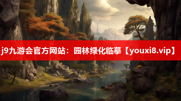 j9九游会官方网站：园林绿化临摹