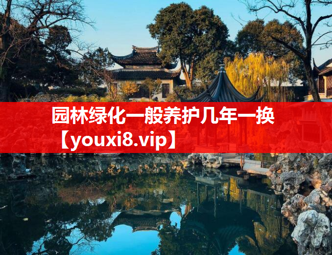 园林绿化一般养护几年一换
